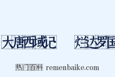 大唐西域记·闍烂达罗国是什么意思的图片